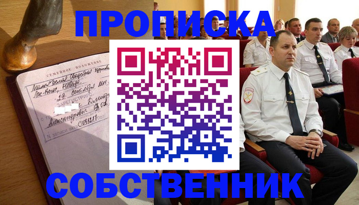 прописка от собственника в Ельце